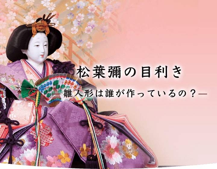 雛人形は誰が作っているの?