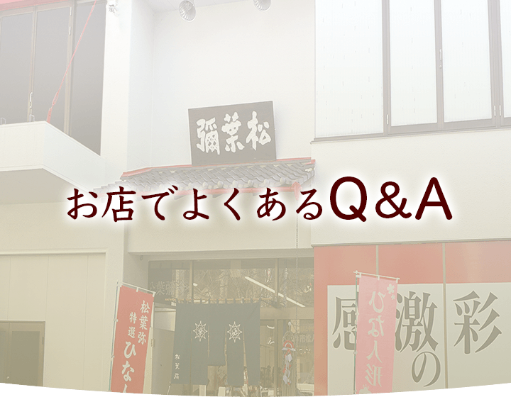 お店でよくあるQ&A
