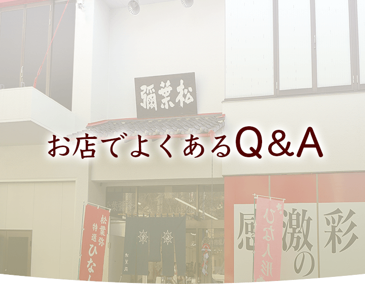 お店でよくあるQ＆A