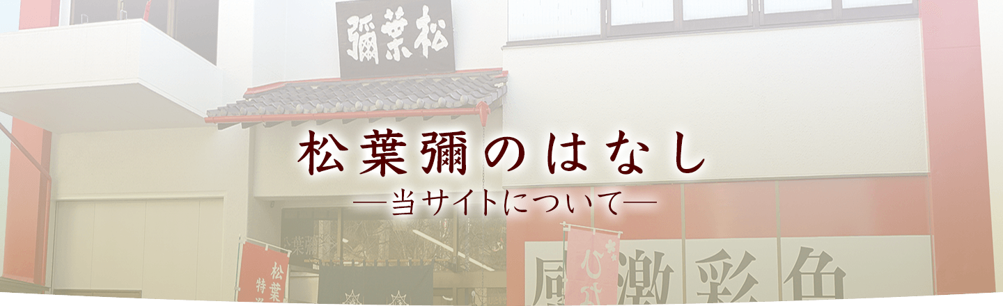 松葉彌のはなし