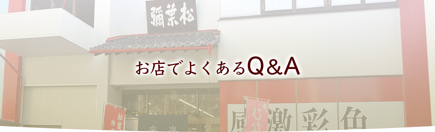 お店でよくあるQ&A