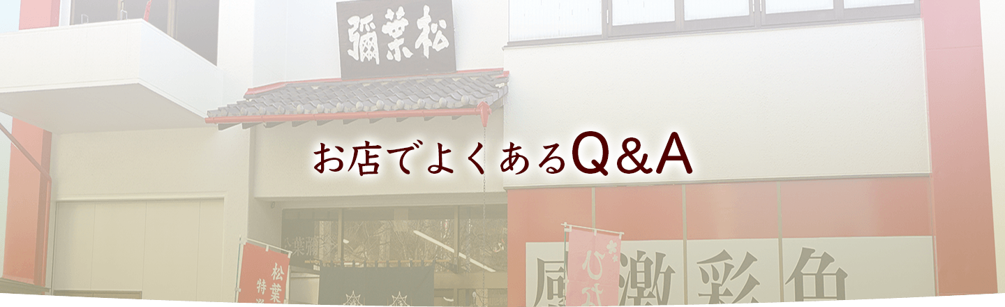 お店でよくあるQ＆A