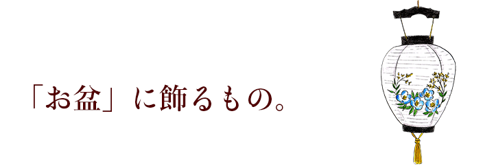 お盆に贈るもの