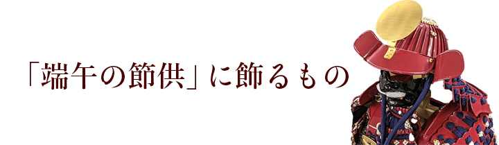 端午の節供に贈るもの