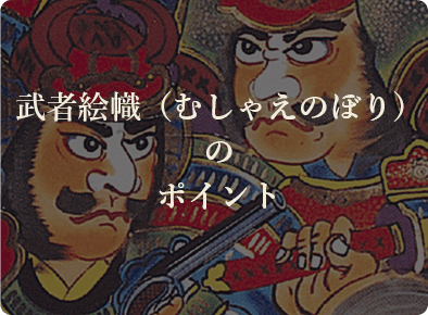 武者絵幟（むしゃえのぼり）のポイント